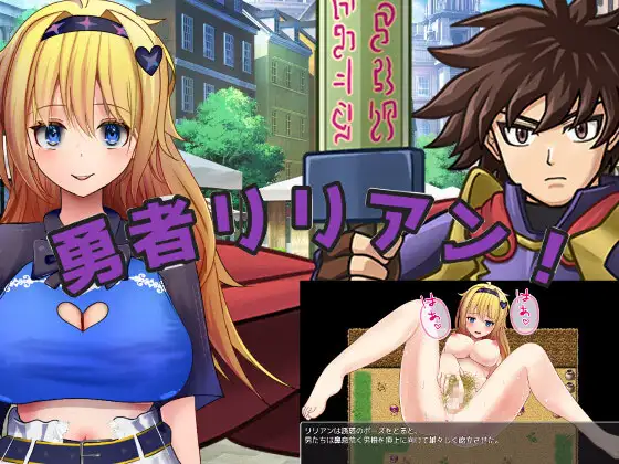 新作[爆款RPG/阿黑颜] 勇者莉莉安！ 勇者リリアン！ AI汉化版 [1.90G]