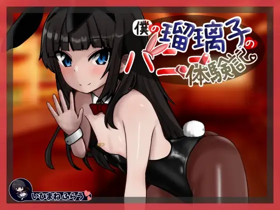 新作[日式SLG/人妻/兔女郎] 我的瑠璃子的兔女郎体验记 僕の瑠璃子のバニー体験記 AI汉化版 [1.10G]