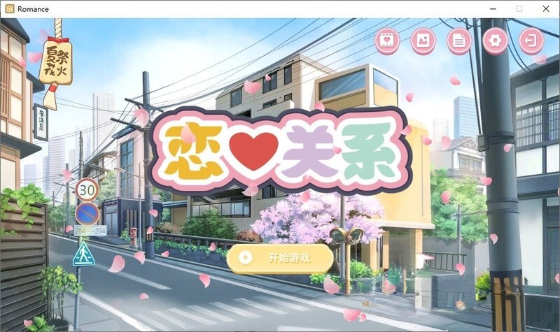 [日式SLG] 恋爱关系 Romance – Final Build.9076089 STEAM官中版 正式版+全DLC [2.0G]