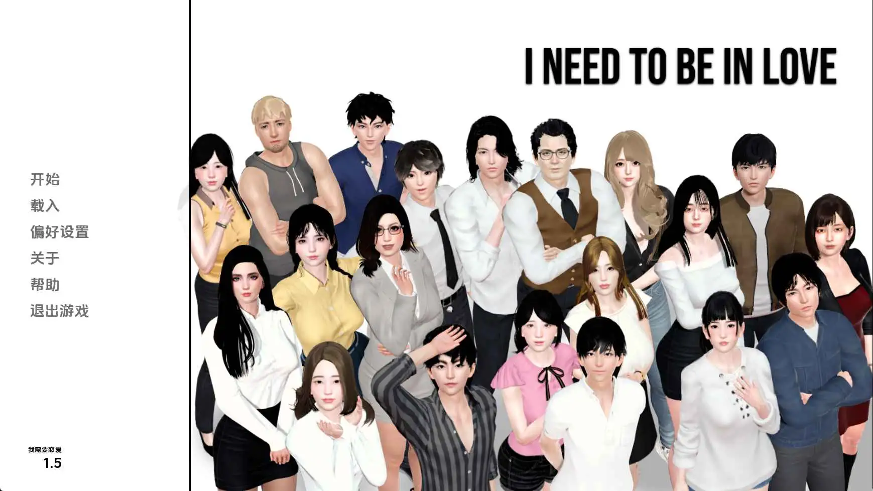 【亚洲/SLG/沙盒/更新】我需要恋爱v1.5EA AI汉化版【PC+安卓/3.94G】