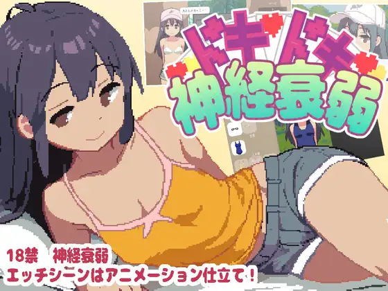 新作[休闲SLG/萝/青梅竹马] 心砰砰跳神经衰弱 ドキドキ神経衰弱 正式版 [120M]