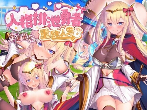 新作[探索RPG/异种X/触手抚摸] 人格排泄勇者希尔薇的重启人生 人格排泄勇者シルヴィのやり直し 官中步兵版+全回想存档 [1.60G]