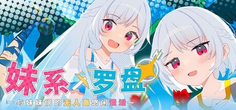 新作[爆款SLG/妹妹后宫] 妹系罗盘～在无人岛的悠闲慢活～/姊妹指南针~与妹妹们在无人岛上的甜蜜慢生活~シスターズコンパス～妹たちと無人島でラブラブスローライフ～ ST官中版 +存档 [PC+安卓 1.40G]