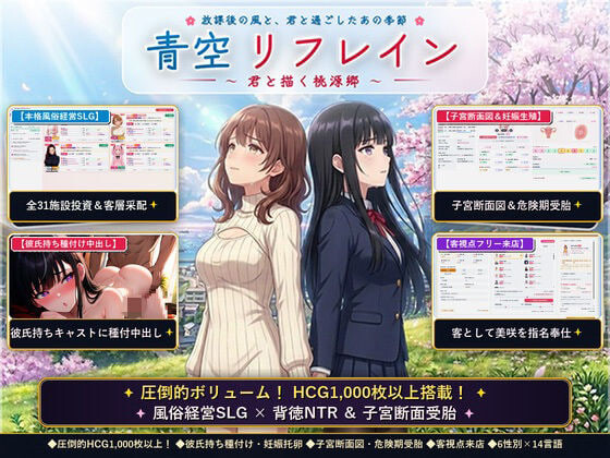 新作[日式SLG/NTR堕落] 青空Refrain ～与你共绘的桃源乡～[正统欢乐街经营SLG＆本番生中出解禁・子宫SCAN受孕模拟器] 青空リフレイン ～君と描く桃源郷～[本格歓楽街経営SLG&本番生中出し解禁・子宮SCAN受胎シミュレータ] 官中版 [1.20G]