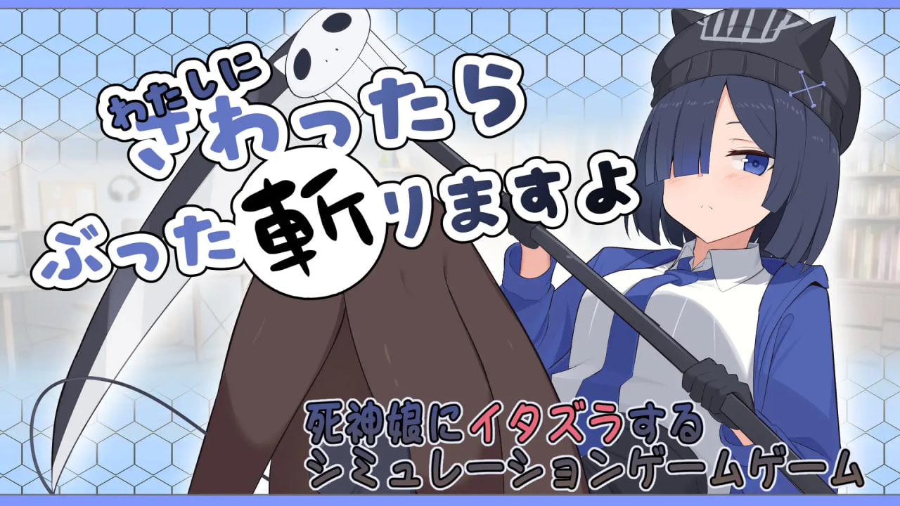 新作[互动SLG/抚摸触摸/动态] 要是碰我，我就把你砍了哦 わたしにさわったらぶった切りますよ 生肉版 [70M]